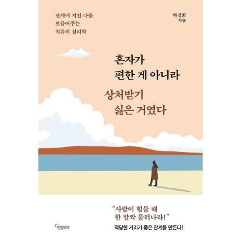 혼자사는즐거움 - [한밤의책]혼자가 편한 게 아니라 상처받기 싫은 거였다 : 관계에 지친 나를 보듬어주는 치유의 심리학, 한밤의책, 하정희