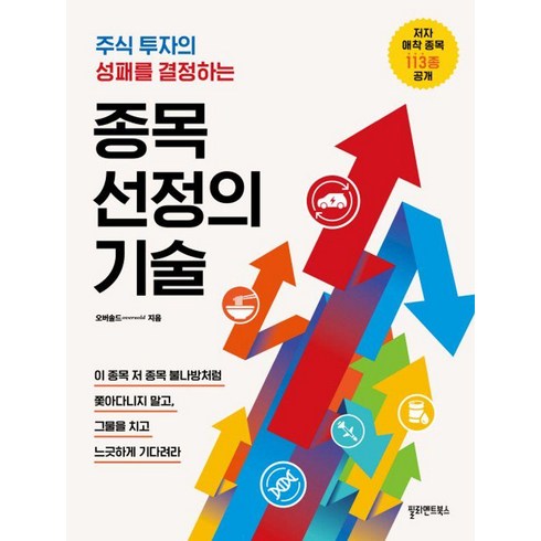 오버솔드 - [필라멘트북스]종목 선정의 기술 : 주식 투자의 성패를 결정하는, 필라멘트북스, 오버솔드