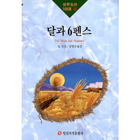 달과6펜스 - [일신서적출판사]달과 6펜스 - 세계명작100선 55, 일신서적출판사, 윌리엄 서머셋 모옴