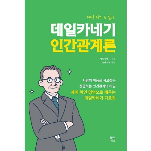 카네기인간관계론 - 100문장으로 읽는데일카네기 인간관계론, 혜민북스, 데일 카네기