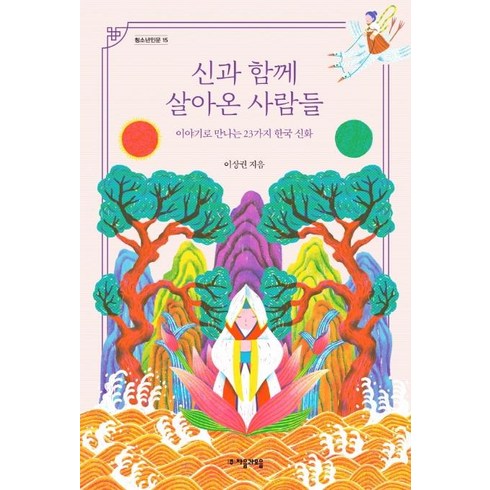 신과함께만화책 - [자음과모음]신과 함께 살아온 사람들 : 이야기로 만나는 23가지 한국 신화 - 청소년인문 25, 자음과모음, 이상권