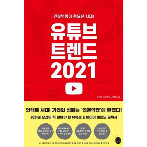 [이은북]유튜브 트렌드 2021 : 연결역량이 중요한 시대!, 이은북, 김경달씨로켓리서치랩