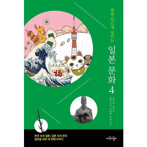 알면다르게보이는일본문화 - 알면 다르게 보이는 일본 문화 4:한국 속의 일본 일본 속의 한국 공존을 위한 네 번째 이야기, 지식의날개, 강상규 이경수 동아시아 사랑방 포럼