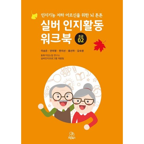 실버톡 - 실버 인지활동 워크북: 초급 2:인지기능 저하 어르신을 위한 뇌 튼튼, 모든북스, 이송은 안미영 한지선 홍선하 김숙영