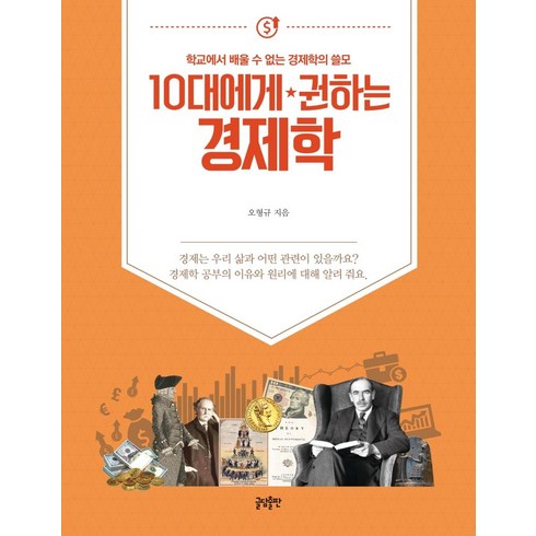 청소년을위한행동경제학에세이 - [글담출판]10대에게 권하는 경제학 : 학교에서 배울 수 없는 경제학의 쓸모, 글담출판, 오형규