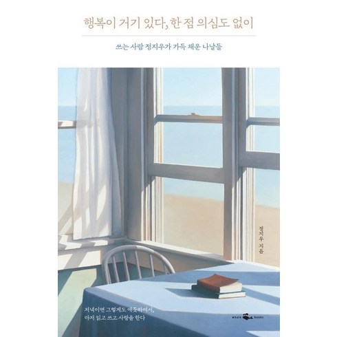 [웨일북(whalebooks)]행복이 거기 있다 한 점 의심도 없이, 웨일북(whalebooks), 정지우