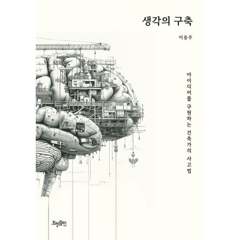 생각의구축 - 생각의 구축:아이디어를 구현하는 건축가의 사고법, 효형출판, 이용주