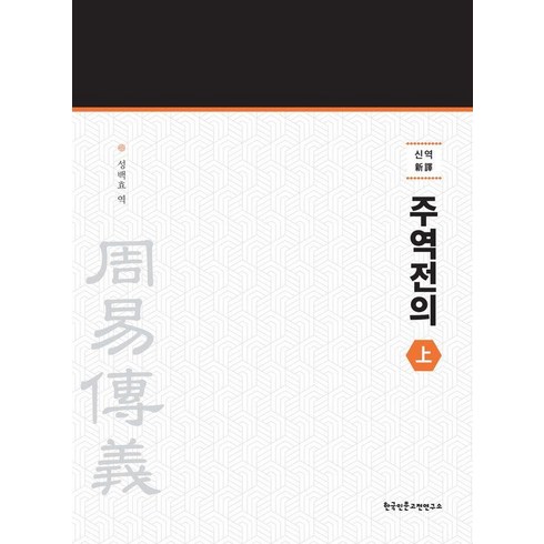 주역책 - [한국인문고전연구소]신역 주역전의 )상), 한국인문고전연구소, 성백효