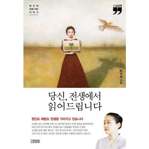 [김영사]당신 전생에서 읽어드립니다 : 박진여 전생 리딩 이야기 (큰글자책), 김영사