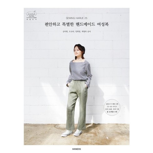 [핸디스(HANDIS)]편안하고 특별한 핸드메이드 여성복 - 소잉 하루에 25, 핸디스(HANDIS), 심미희오로라임희정최영옥
