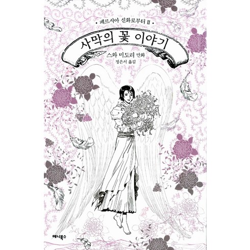 사막의 꽃 이야기, 애니북스