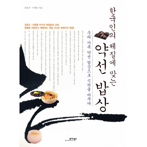 한국인의 체질에 맞는 약선 밥상:우리 가족 약선 밥상으로 식탁을 바꾸다, 모아북스, 김윤선,이영종 공저