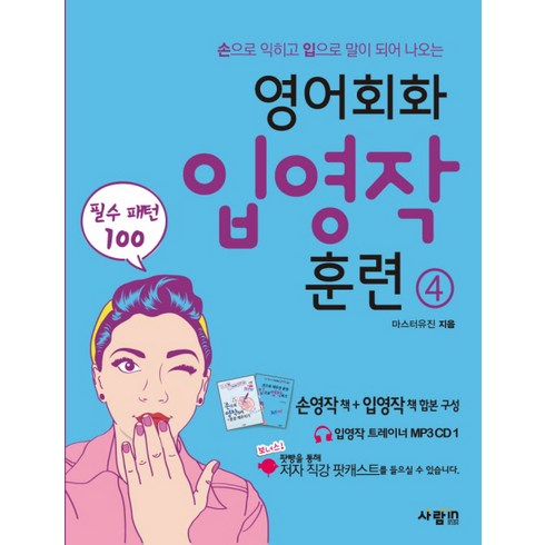 영어회화 입영작 훈련 4:손으로 익히고 입으로 말이 되어 나오는 | 필수 패턴 100, 사람in