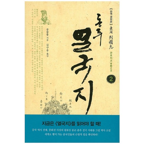 열국지 - 동주 열국지 2: 관포지교:완역 결정본, 솔, 풍몽룡 저/김구용 역