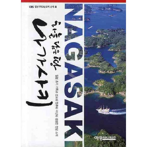 2023년 가성비 최고 한국가이드 오사카 교토 버스투어 1일 아라시야마 금각사 청수사 후시미이나리 유투어버스 - 하늘 담은 땅 나가사키:일본 초기 기독교 선교의 원류와 수난의 생생한 현장 소개, 예영커뮤니케이션