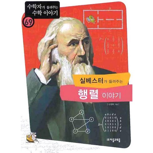 실베스터가 들려주는 행렬 이야기, 자음과모음, 신경희 저