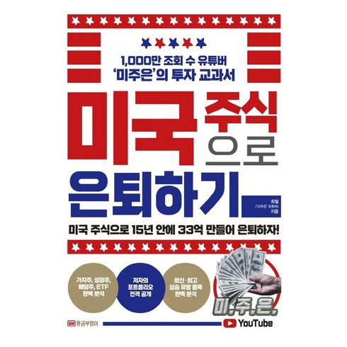 미국주식처음공부 - [황금부엉이]미국 주식으로 은퇴하기 : 1000만 조회 수 유튜버 ‘미주은’의 투자 교과서, 황금부엉이, 최철(미주은 유튜버)