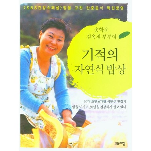 기적의자연식밥상 - [고요아침 ]기적의 자연식 밥상 : 송학운 김옥경 부부의, 고요아침