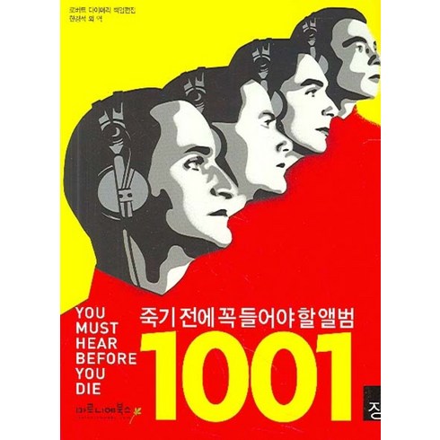 죽기전에꼭봐야할영화1001 - 죽기 전에 꼭 들어야 할 앨범 1001장, 마로니에북스, 로버트 다이머리 저/한경석 역