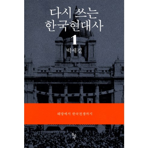 다시 쓰는 한국현대사 1: 해방에서 한국전쟁까지, 돌베개, 박세길 저