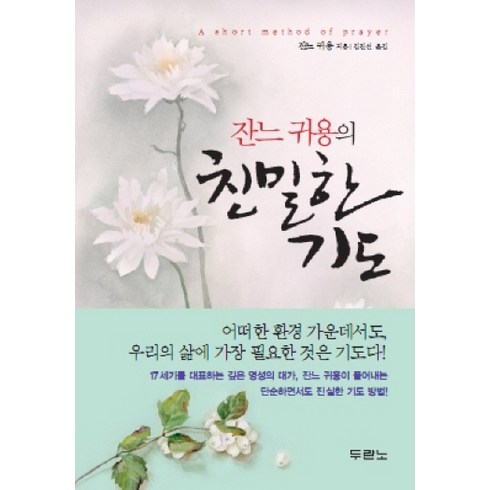 잔느 귀용의 친밀한 기도, 두란노서원