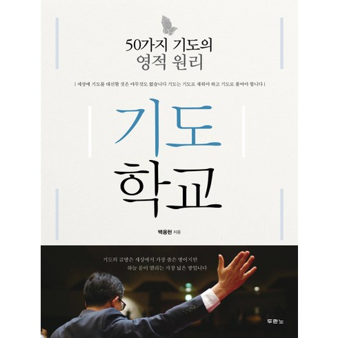 기도학교:50가지 기도의 영적 원리, 두란노서원