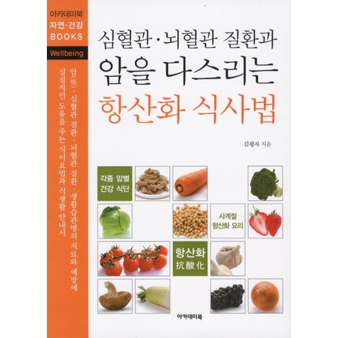 신한라이프 케어받는 암보험 - 심혈관 뇌혈관 질환과 암을 다스리는 항산화 식사법, 아카데미북, 김평자 저