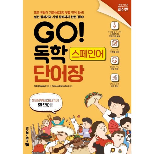 스페인어 - [시원스쿨닷컴]GO! 독학 스페인어 단어장 : 표준 유럽어 기준(MCER) 부합 단어 엄선 실전 말하기와 시험 준비까지 완전 정복, 시원스쿨닷컴