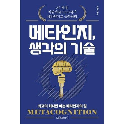 메타 해외유학 프로그램 상담 신청 - [원앤원북스]메타인지 생각의 기술, 원앤원북스, 오봉근