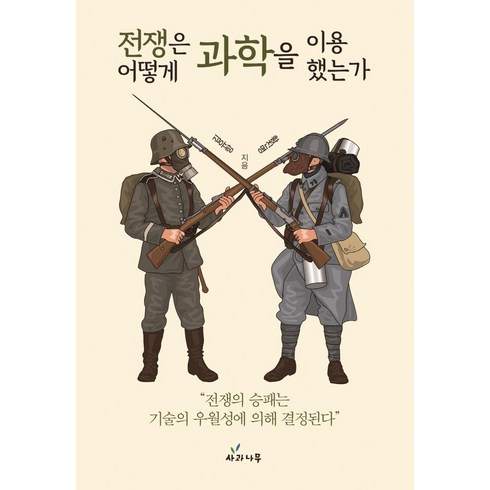 [사과나무]전쟁은 어떻게 과학을 이용했는가, 사과나무, 김유항황진명