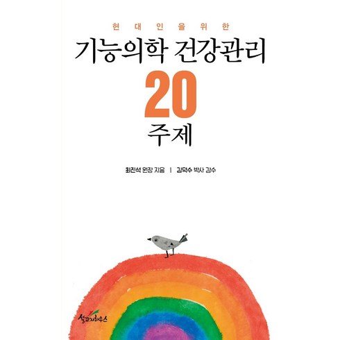 [설교자하우스]기능의학 건강관리 20주제 : 현대인을 위한, 설교자하우스