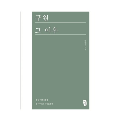 구원그이후 - [무근검(남포교회출판부]구원 그 이후 : 신앙생활에서 성숙이란 무엇인가, 무근검(남포교회출판부