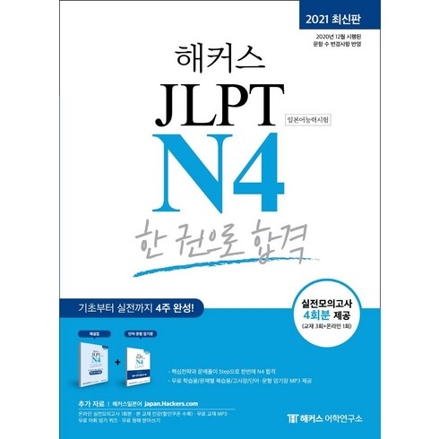 jlpt - 해커스 일본어 JLPT N4 (일본어능력시험) 한 권으로 합격, 해커스어학연구소(Hackers)