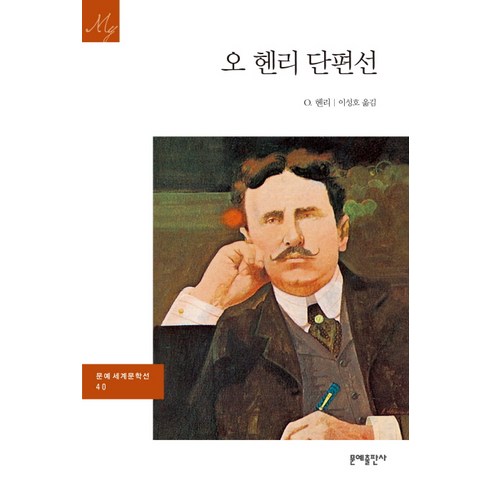 오 헨리 단편선, 문예출판사, 오 헨리 저/이성호 역