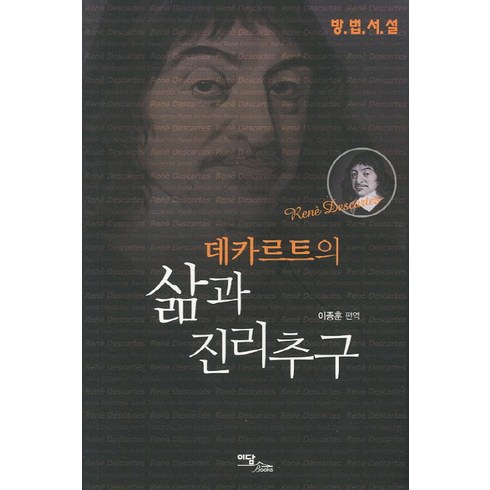 데카르트의 삶과 진리추구:방법서설, 이담북스, 이종훈 편역