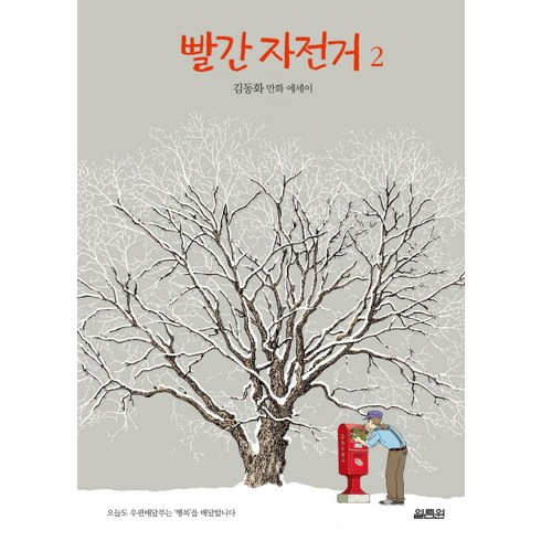 빨간 자전거 2:김동화 만화 에세이, 열림원