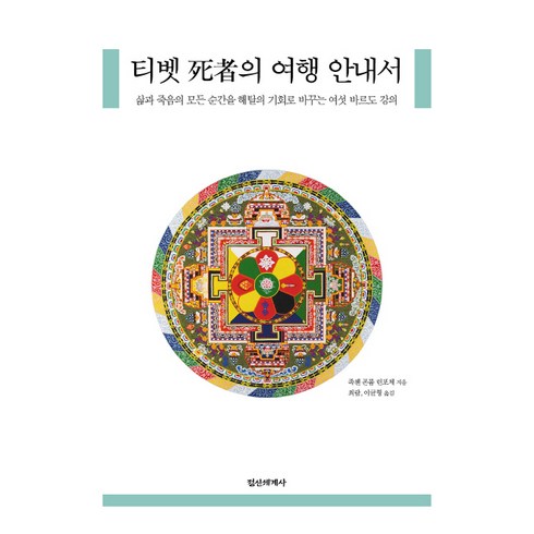 티베트사자의서 - 티벳 사자의 여행 안내서:삶과 죽음의 모든 순간을 해탈의 기회로 바꾸는 여섯 바르도 강의, 정신세계사