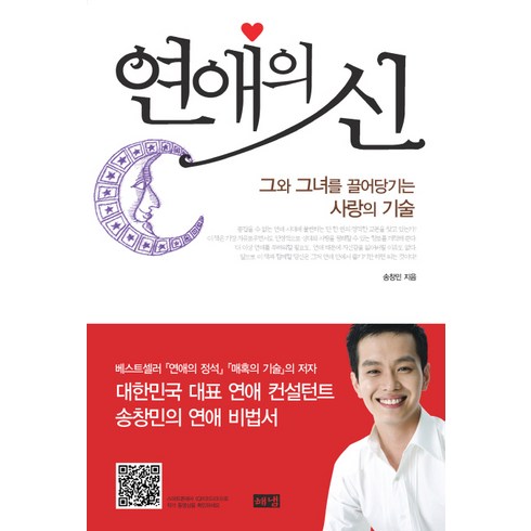 2023년 가성비 최고 김창욱토크콘서트 - 연애의 신:그와 그녀를 끌어당기는 사랑의 기술, 해냄출판사, 송창민 저