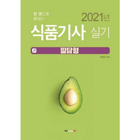 [북랩]식품기사 실기 : 필답형2021한 권으로 끝내는, 북랩