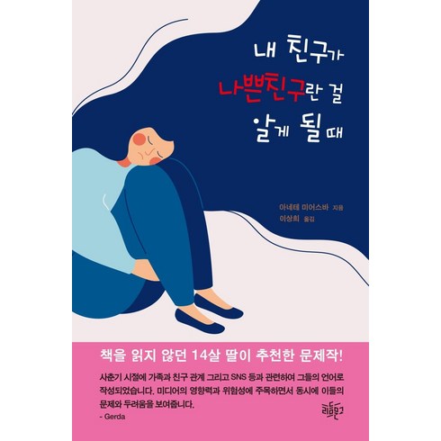 나쁜친구 - [리듬문고]내 친구가 나쁜 친구란 걸 알게 될 때, 리듬문고, 아네테 미어스바