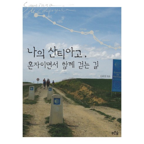 산티아고호핑투어 - 나의 산티아고 혼자이면서 함께 걷는 길, 푸른숲, 김희경 저