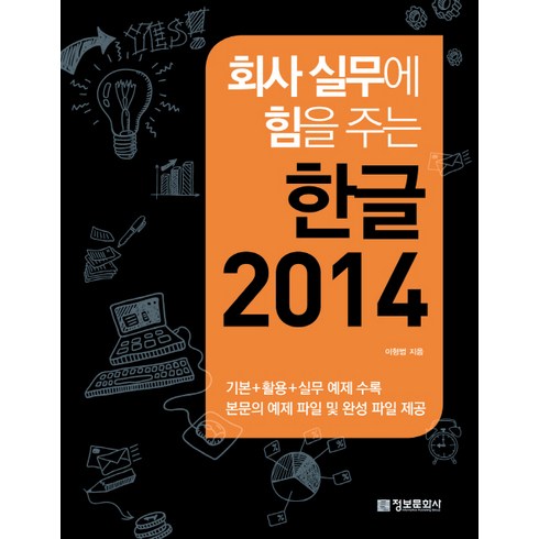 한글기업용 - (정보문화사)회사 실무에 힘을 주는 한글 2014, 정보문화사