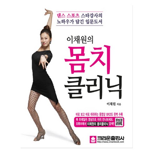 이채원의 몸치 클리닉:댄스 스포츠 스타강사의 노하우가 담긴 입문도서, 크라운출판사, 이채원 저