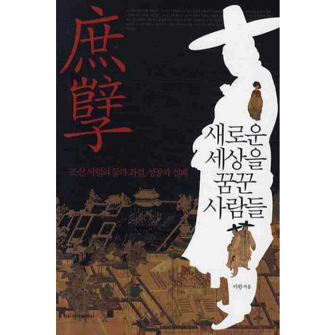 새로운 세상을 꿈꾼 사람들:조선 서얼의 꿈과 좌절 성공과 실패, 청아출판사