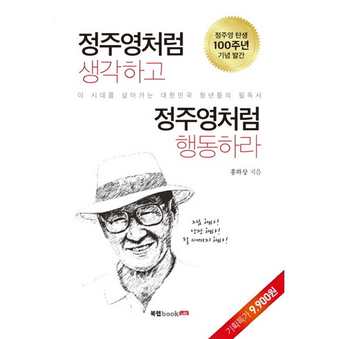 정주영처럼 생각하고 정주영처럼 행동하라:이 시대를 살아가는 대한민국 청년들의 필독서, 북랩, 홍하상 저