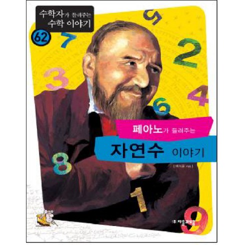 네이피어가들려주는로그이야기 - 페아노가 들려주는 자연수 이야기, 자음과모음, 백석윤 저