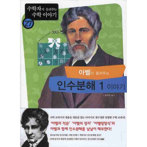 네이피어가들려주는로그이야기 - 아벨이 들려주는 인수분해 1 이야기, 자음과모음, 정규성 저