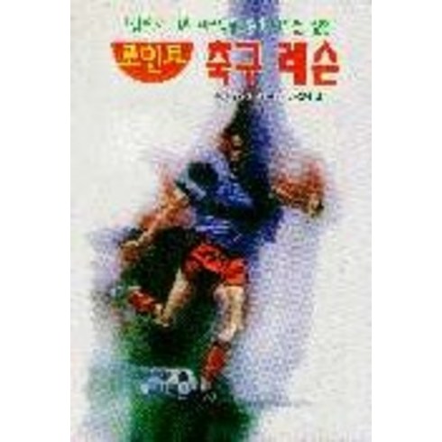 축구레슨 - 축구레슨(포인트), 일신서적출판사, 김정남