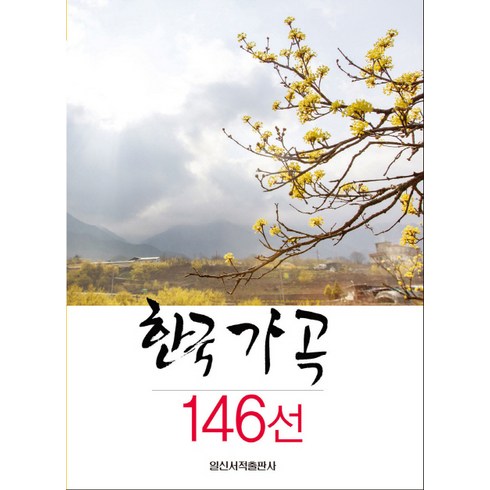 한국가곡집 - 한국 가곡 146선, 일신서적출판사, 김진우 감수