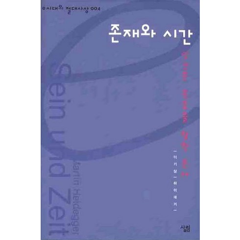 존재와 시간:인간은 죽음을 향한 존재, 살림, 하이데거 원저/이기상 저